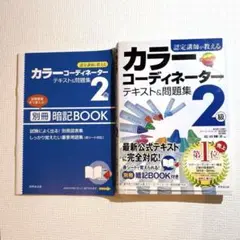 【帯付】【赤シート付】カラーコーディネーターテキスト＆問題集　2級　成美堂出版