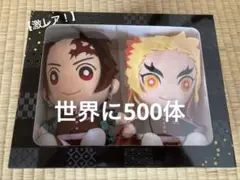 【希少】竈門炭治郎＆煉獄杏寿郎 ぬいぐるみ2体セット くら寿司コラボ500体限定