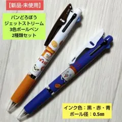 【新品·未使用】パンどろぼうジェットストリーム3色ボールペン/2種類セット