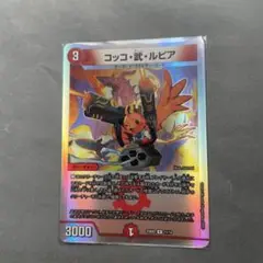 デュエルマスターズ　コッコアームルピア