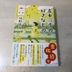 麦元三歩の好きなもの　住野よる