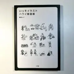いっそイラスト・ハワイ単語帳