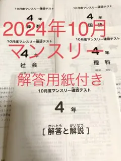 サピックス4年　2024年10月マンスリー確認テスト