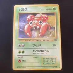 ポケモンカード　旧裏　パラス　● ひっかく 第2弾拡張パック ポケモンジャングル