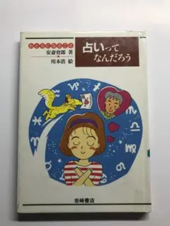 ☆8/10までの出品【本】占いってなんだろう