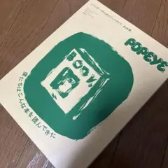 POPEYE特別編集 僕たちはこんな本を読んできた
