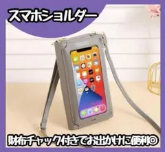 【新品】 スマホポシェット スマホショルダー コンパクト 長財布　グレー