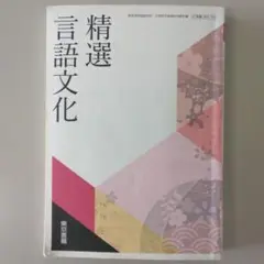 精選 言語文化 東京書籍　高校教科書