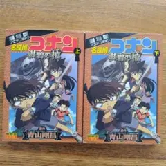 名探偵コナン紺碧の棺 : 劇場版 上下巻セット
