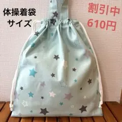 1165【おまとめ割不可】星柄体操着袋