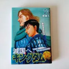 キングダム 75巻 原泰久