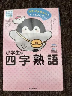 小学生の四字熟語　コウペンちゃん