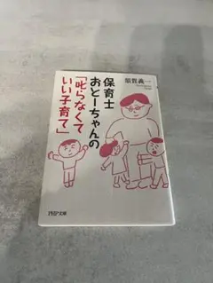 保育士おとうちゃんの「怒らなくていい子育て」
