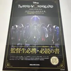 ツイステッドワンダーランド　公式ガイド➕設定資料集合