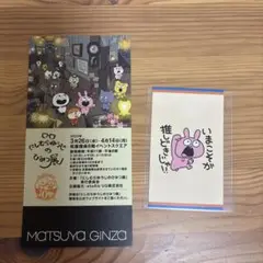 にしむらゆうじのひみつ展　半券　カード