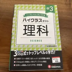 中3/ハイクラステスト 理科