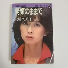 素顔のままで　大場久美子　さよなら　ありがとう　ワニブックス　青春ベストセラーズ