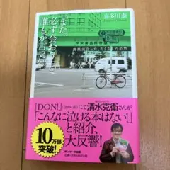 「また、必ず会おう」と誰もが言った。 偶然出会った、たくさんの必然