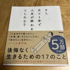 もしあと1年で人生が終わるとしたら?