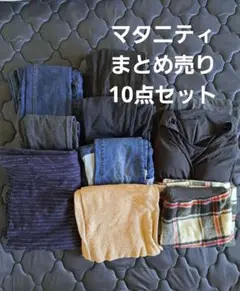 マタニティ パンツ スカート インナー デニム まとめ売り 10点セット