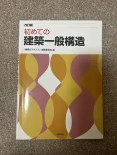 初めての建築一般構造 改訂版