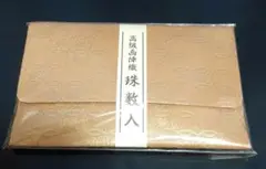 高級西陣織数珠入れ