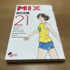 MIX 21 あだち充