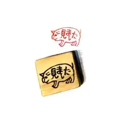 H2161.消しゴムはんこ(スタンプ)ブタ 見ました