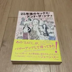 25年後のセックス・アンド・ザ・シティ