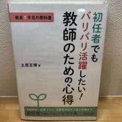 教師のための心得 土居正博著