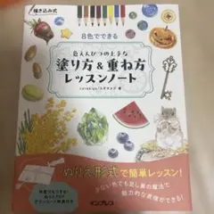 描き込み式 8色でできる色えんぴつの上手な塗り方&重ね方レッスンノート
