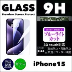 iPhone15 ブルーライトカット 強化ガラスフィルム iPhone 15