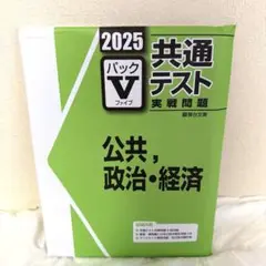 パックV2025 公共、政治・経済