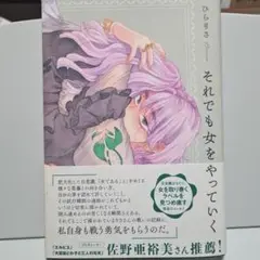 それでも女をやっていく