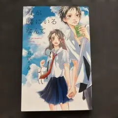 君が隣にいるなんて