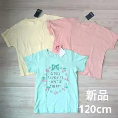パステルカラー　半袖Tシャツ 3枚セット　120 cm