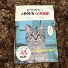 愛されながら人を操る心理法則
