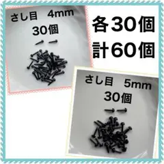 差し目　さし目　アニマルアイ　目玉パーツ　黒4mm 、5mm 各30個 MIX