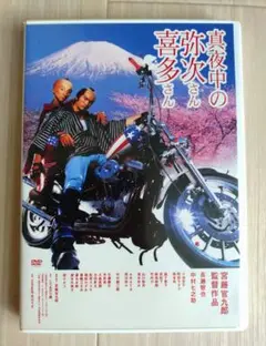 真夜中の弥次さん喜多さん DTSスタンダード・エディション('05