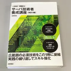 28日で即戦力! サーバ技術者養成講座 改訂3版