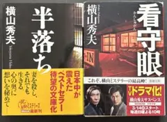 横山秀夫文庫本2冊セット　“半落ち“　“看守眼“