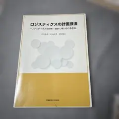 ロジスティクスの計画技法 ロジスティクスの分析・設計で用いられる手法