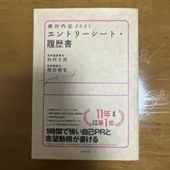 絶対内定 2021―〔2〕
