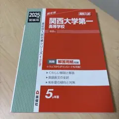 赤本 関西大学第一高等学校 2025年度受験用