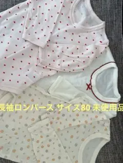 長袖ロンパース サイズ80 未使用品
