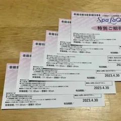 スパラクーア 特別ご招待券 23.4.30まで
