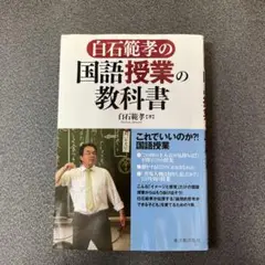 白石範孝の国語授業の教科書
