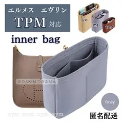 エルメス エヴリン バッグインバッグ インナーバッグ 仕切り 型崩れ防止 自立
