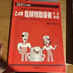 乙4類危険物取扱者受験教科書 2021年度版