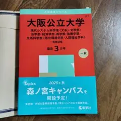 大阪公立大学(現代システム科学域〈文系〉・文学部・法学部・経済学部・商学部・看…